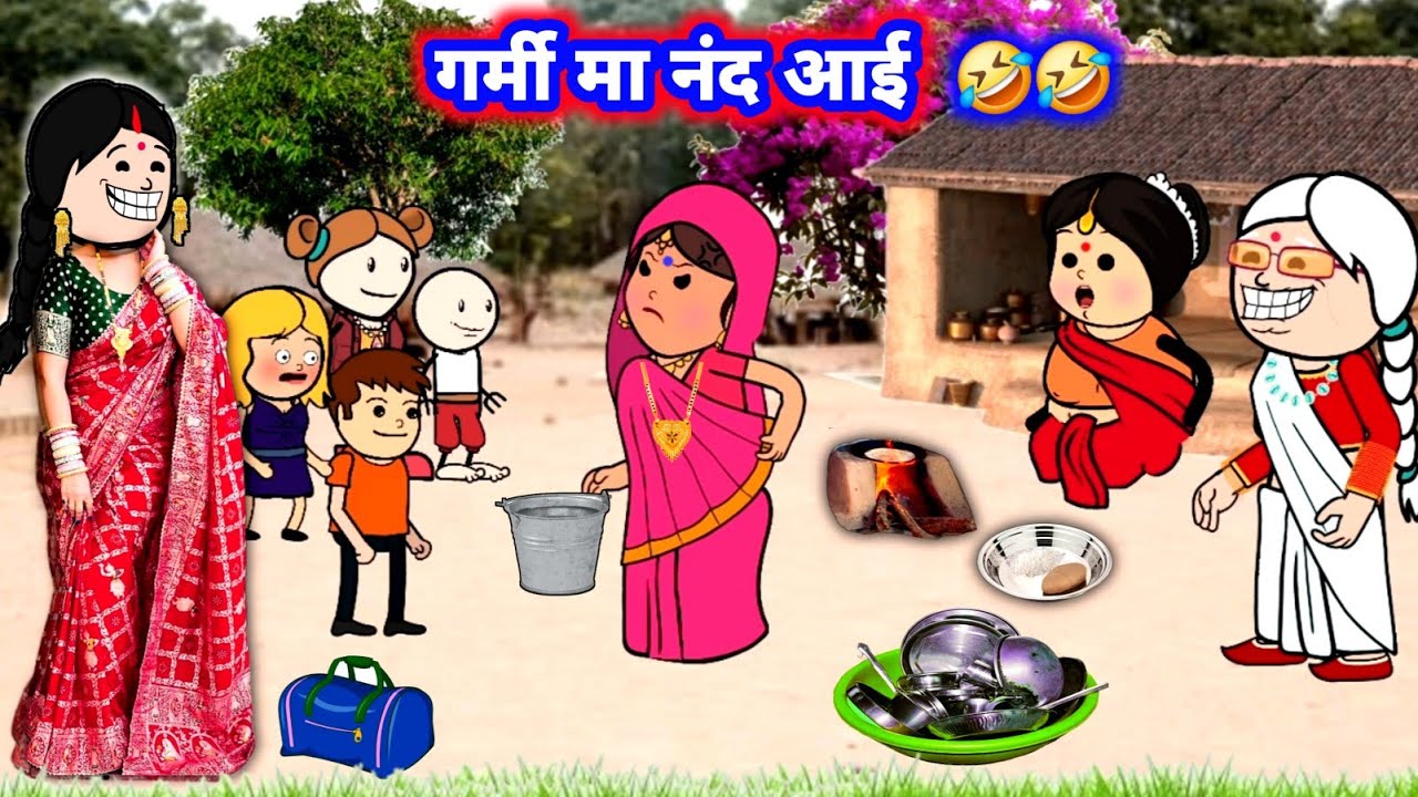 गर्मी मा नंद आई जीव कचुआवे 🤣 छोटका भई परेशान, फुल अवधी कॉमेडी #जीजी_कार्टून @Divyarbl