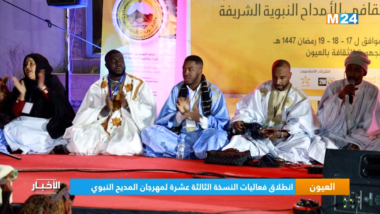العيون.. انطلاق فعاليات النسخة الثالثة عشرة لمهرجان المديح النبوي