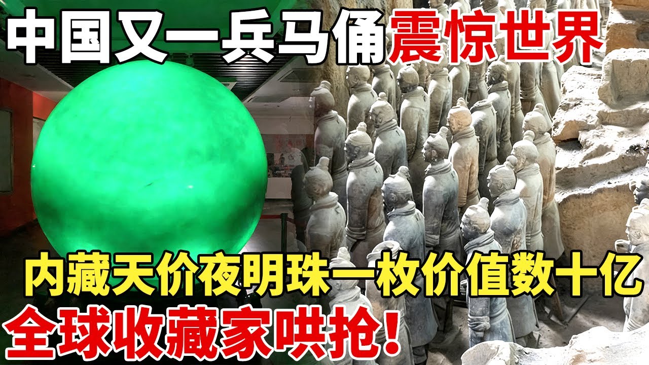 中国又一兵马俑震撼世界，规模吊打秦始皇，内藏巨型夜明珠，一枚价值数十亿，全球收藏家哄抢！【揭秘】