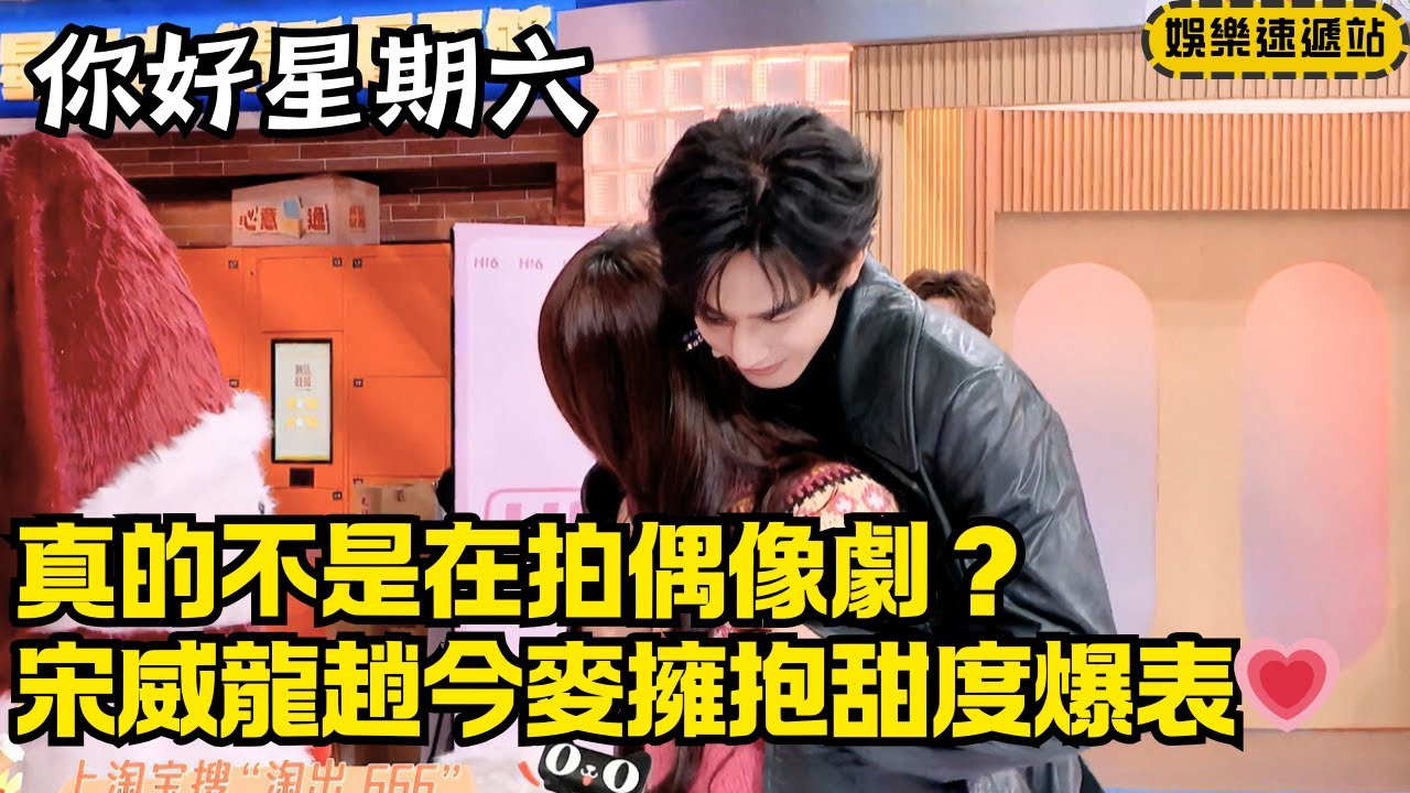 大衣抱抱甜到不行！宋威龍×趙今麥同框化學反應拉滿，這誰能不去追劇？【你好星期六】#綜藝 #娛樂 #搞笑 #hellosaturday
