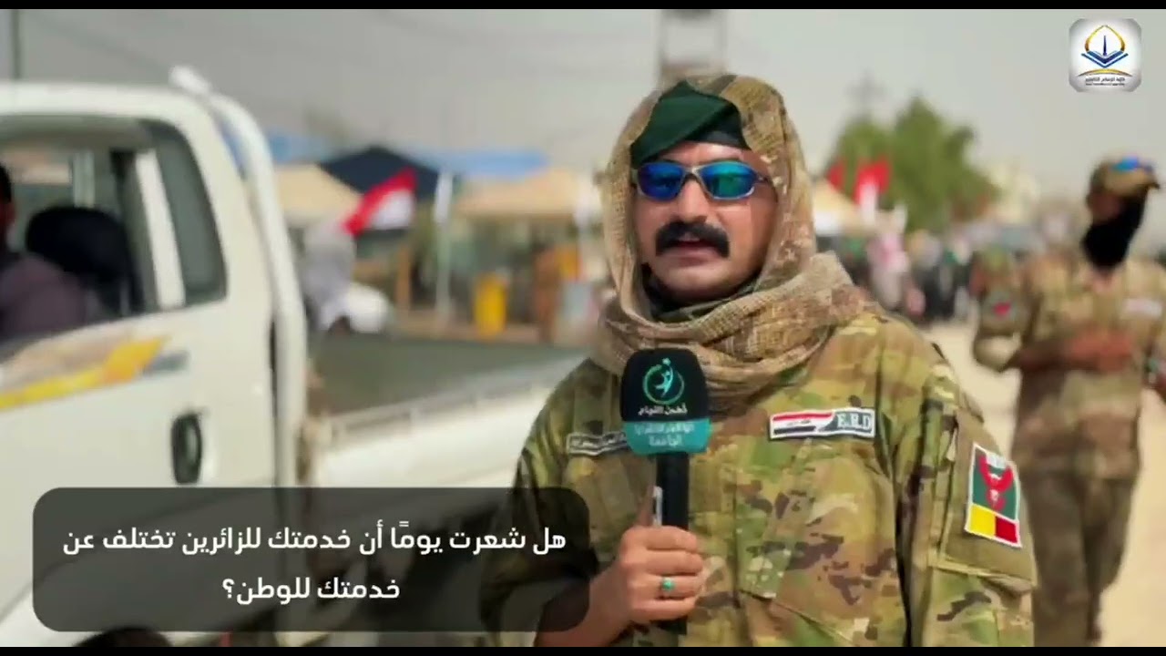 من قلب الواجب إلى خدمة الزائرين: أجوبة قواتنا الأمنية على أسئلتنا في طريق الحسين (ع) .