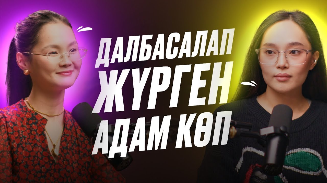 Өткенімен өмір сүретіндер құрдымға кетеді | Айжұлдыз Адайбекова | Лаура Лесбек