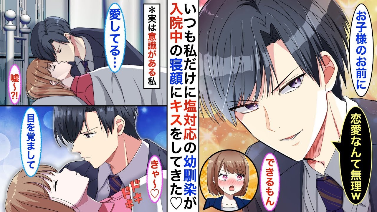 私の塩対応のイケメン幼馴染が「お前とは恋愛が無理だなｗ」と言っていたけれど、私が事故にあったときには気を失っている私にキスをしてきた♡すみません…意識が戻っちゃいましたw