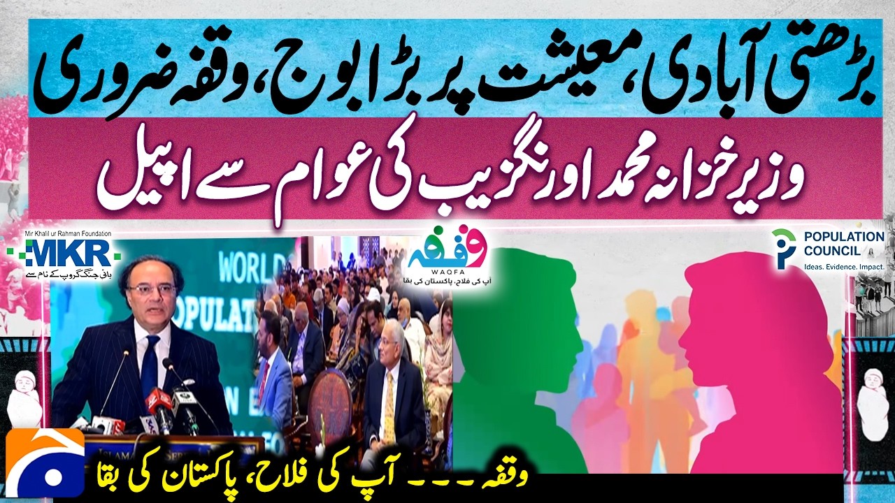&ldquo;MKRF &lsquo;Waqfa&rsquo; Family Planning Campaign | Finance Minister Muhammad Aurangzeb Key Message&rdquo;-Geo News