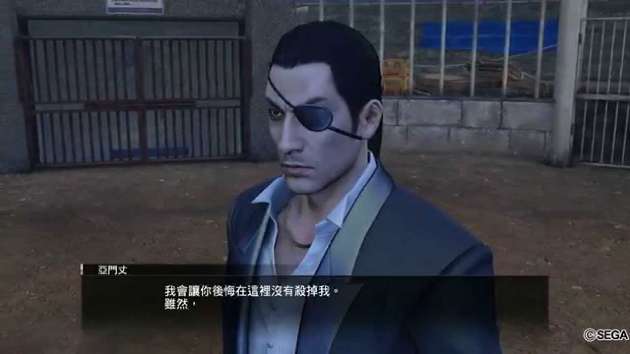 人中之龍0 誓約的場所 亞門丈 傳說難度