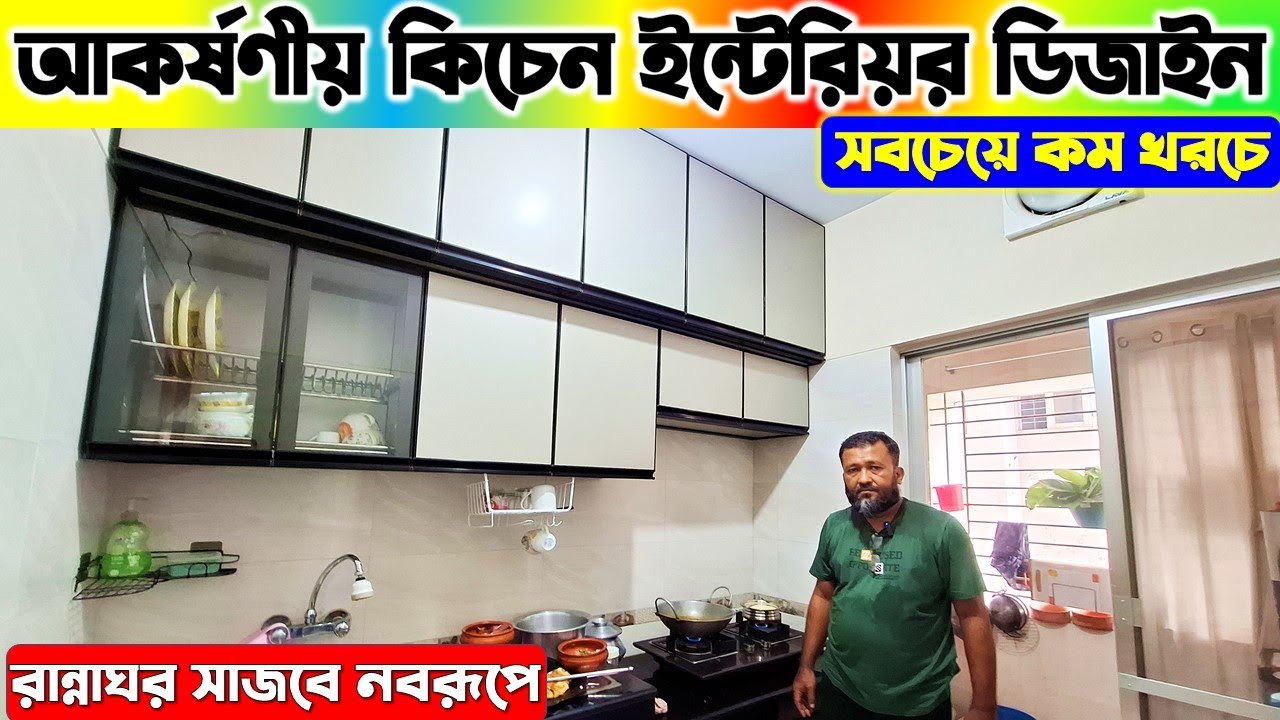 অ্যালুমিনিয়াম কিচেন কেবিনেট😍Aluminium Kitchen Cabinet Design/Kitchen interior design in  Bangladesh