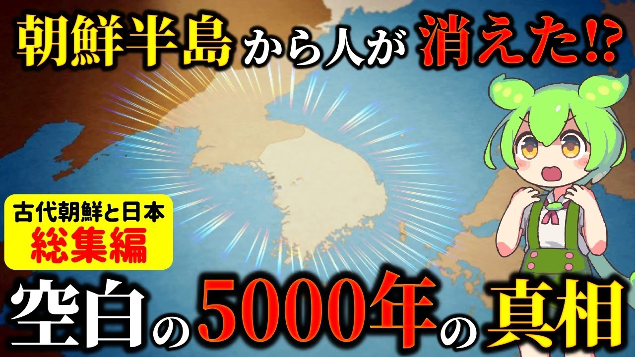 【総集編】5000年間も人がいなかった朝鮮半島と古代日本の関係