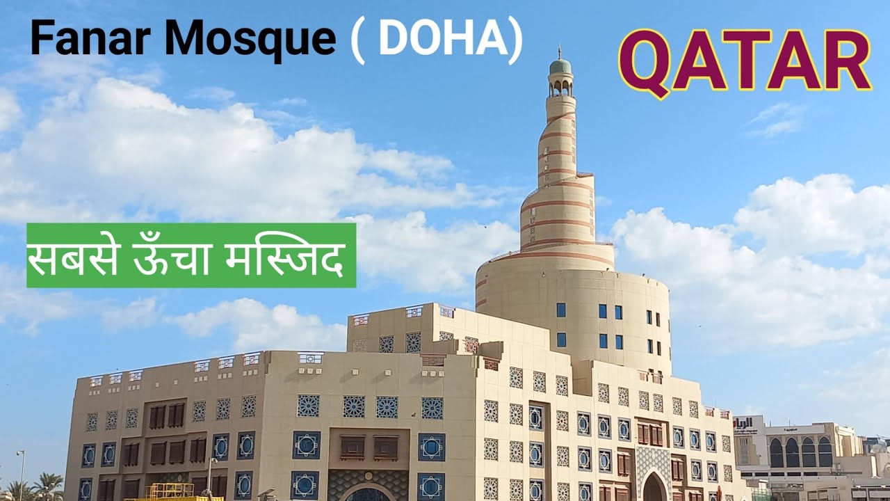 Most Tallest Mosque in Qatar | कतर की सबसे ऊंची मस्जिद कैसा है