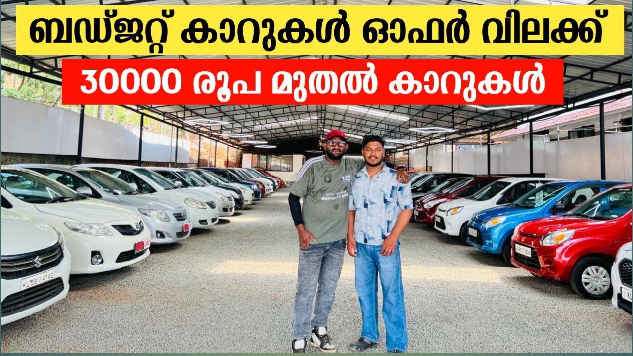 ബഡ്ജറ്റ് കാറുകൾ 30000 രൂപ മുതൽ |used cars|secondhand cars|low price used cars kerala|malappuram cars