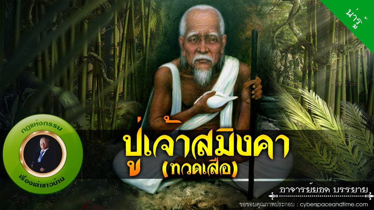 อาจารย์ยอด : ปู่เจ้าสมิงคา (ทวดเสือ) [น่ารู้]
