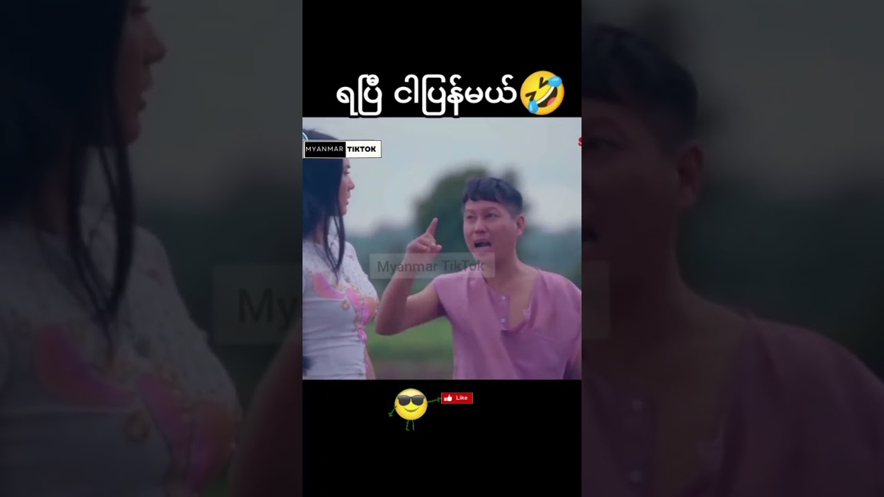 ရပြီ ငါပြန်မယ် 😂😂 #shorts #myanmar #ဟာသ #tiktokmyanmar #မြန်မာဟာသ #funny