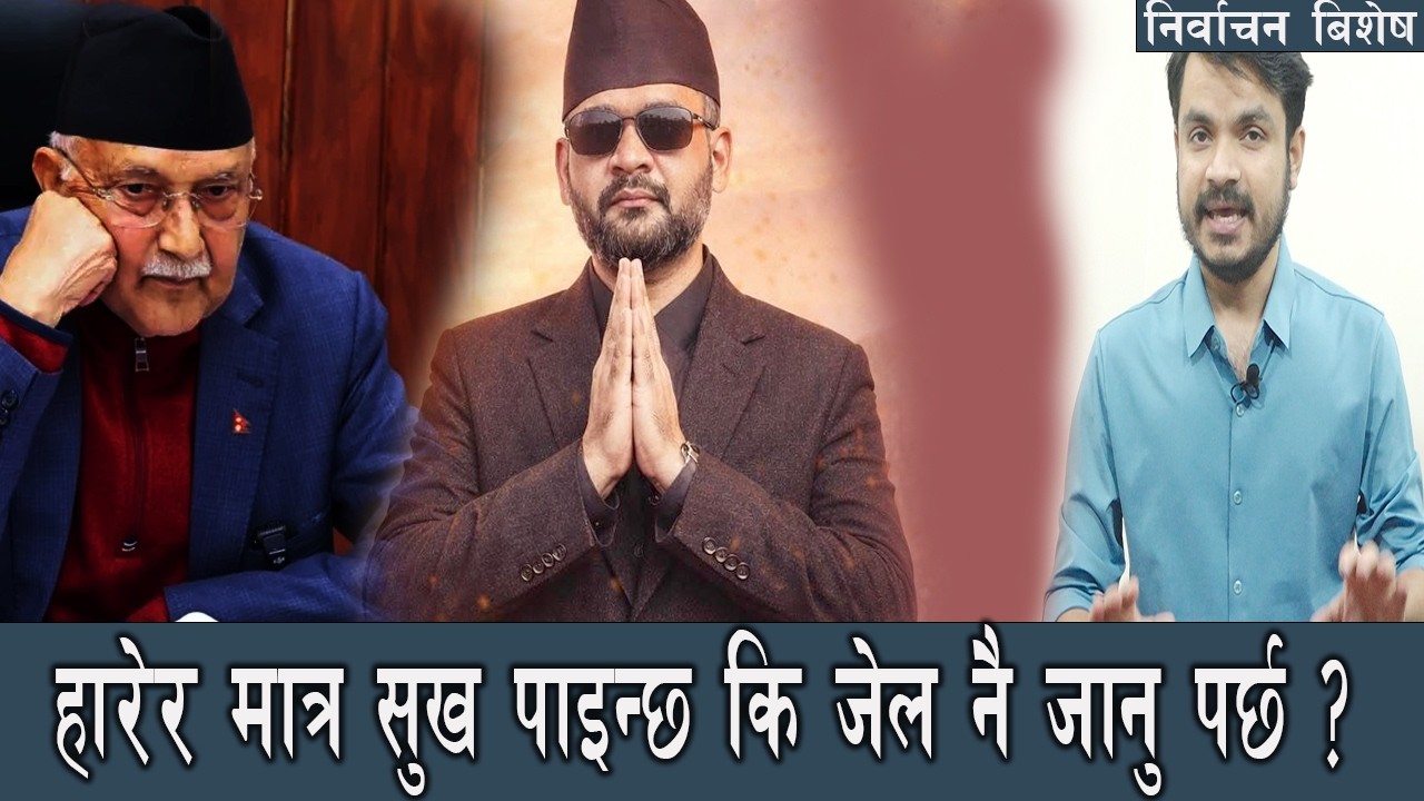 इलाका केपीको, धमाका बालेनको । ठुला नेताहरु पत्तासाफको कारण ? बालेन प्रधानमन्त्री, जेल जाने को को ?
