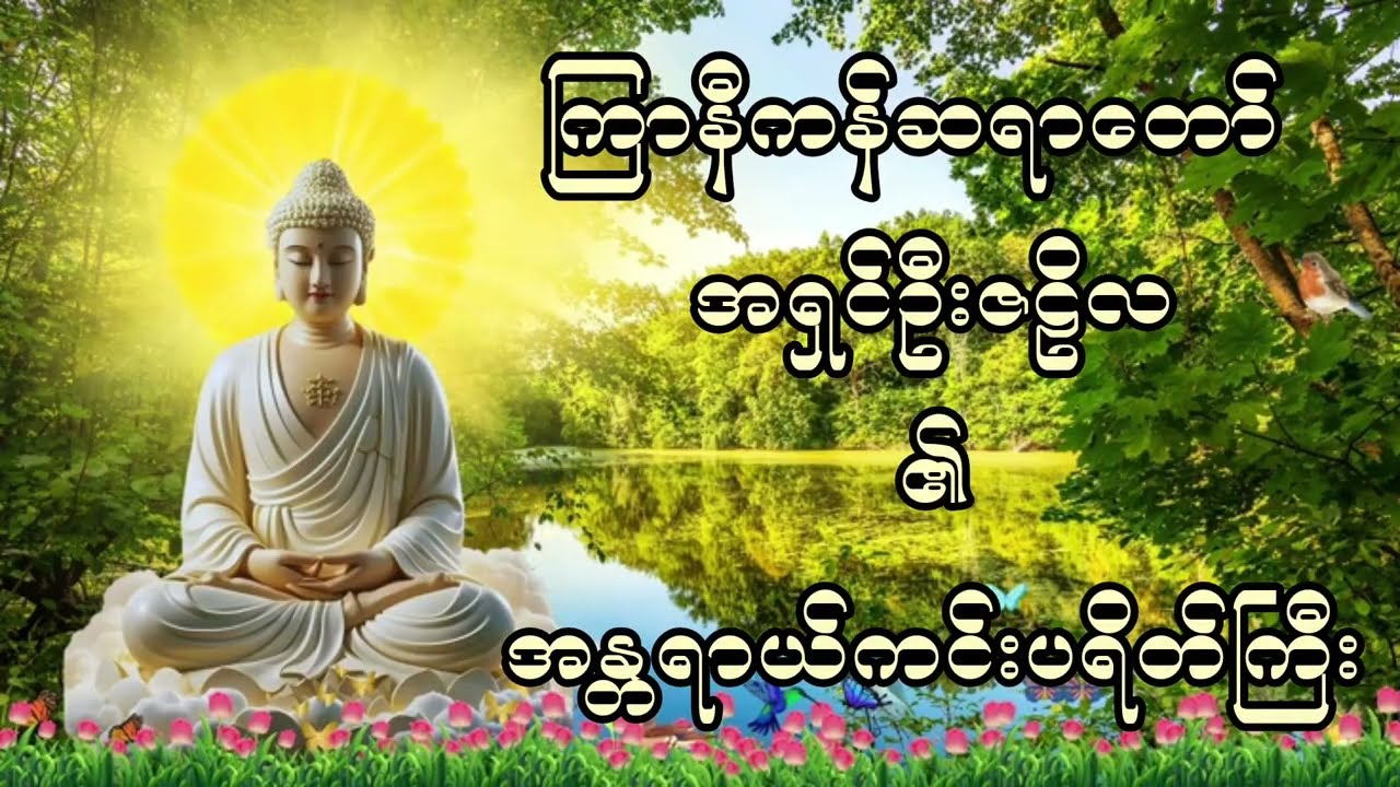 ကြာနီကန်ဆရာတော် အရှင်ဦးဇဠိလ ၏ အန္တရာယ်ကင်းပရိတ်တော်ကြီး #buddhadhamma #foryou 