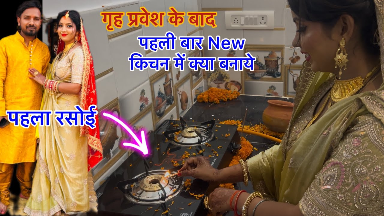 New घर में पहला रसोई | गृह प्रवेश के बाद पहली बार क्या बनाये अपने नए किचन में 😲 Couple Life Vlogs |