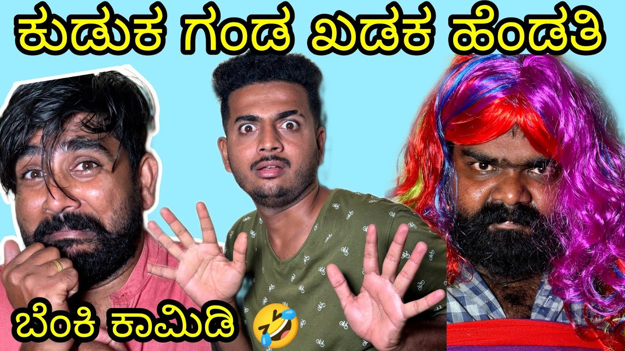 ಕುಡುಕ ಗಂಡ ಖಡಕ್ ಹೆಂಡ್ತಿ Uttarkarnataka  PRAKASH RK comedy video 2022
