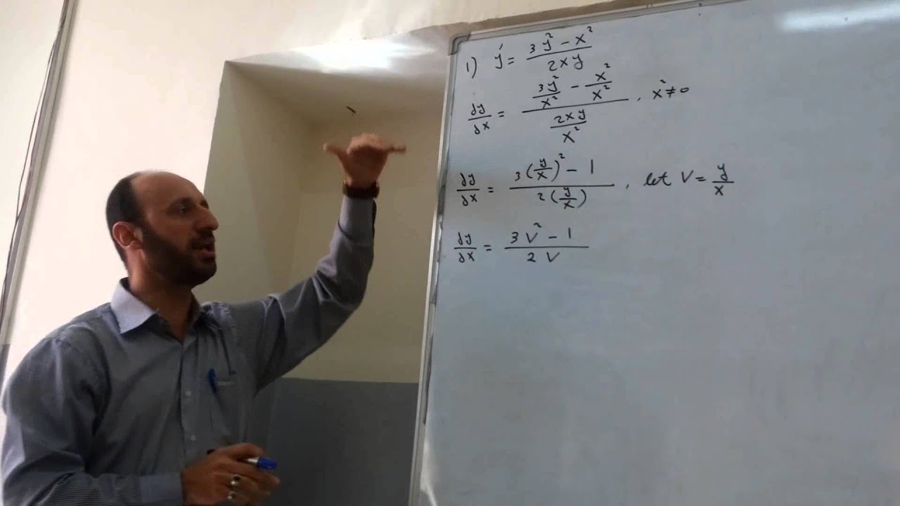 حل المعادلات التفاضلية المتجانسة الجزء الاول