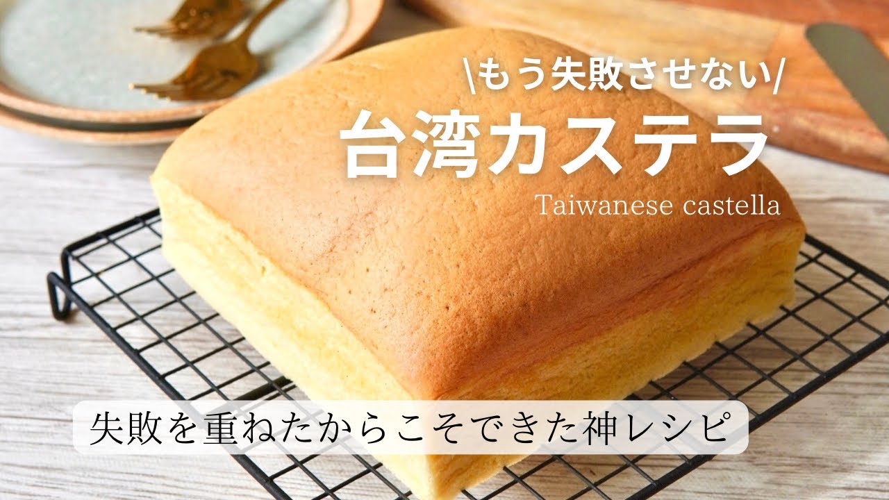 【台湾カステラ作りが得意になる】台湾カステラ作り苦手な私が作る。ぷるしゅわ台湾カステラの作り方徹底解説〜Taiwanese castella〜