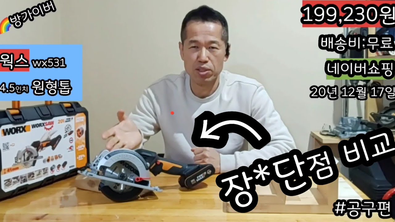 웍스 wx531 4.5인치 원형톱 199,230원(무료배송) 구매후기 장*단점비교 #공구편