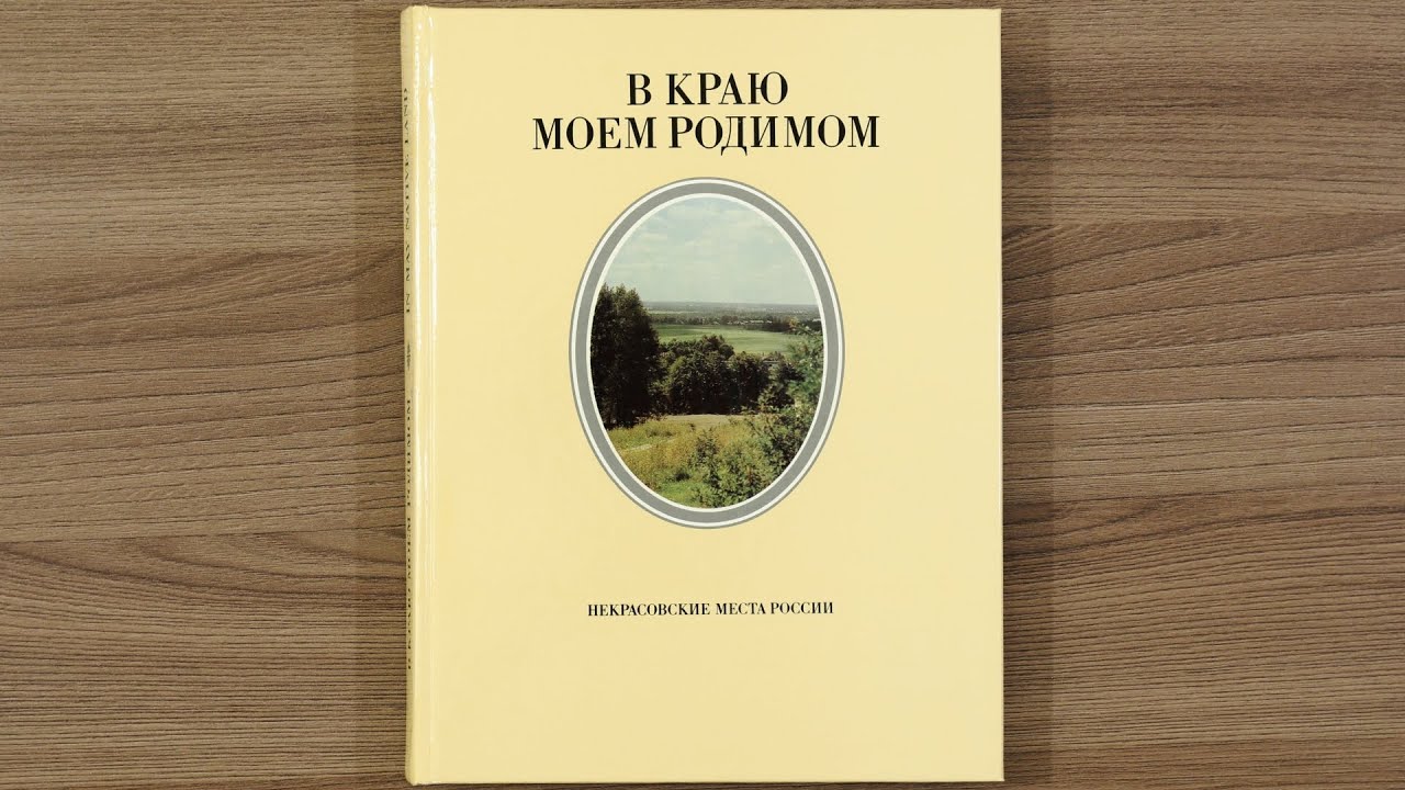 В краю моем родимом. Некрасовские места России. 1984