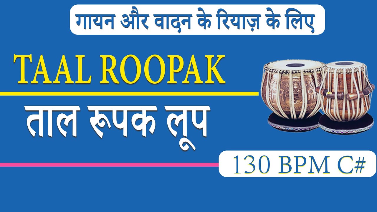 Taal Roopak Loop | C# 130 Bpm | गायन वादन रियाज़ के लिए ताल रूपक लूप |