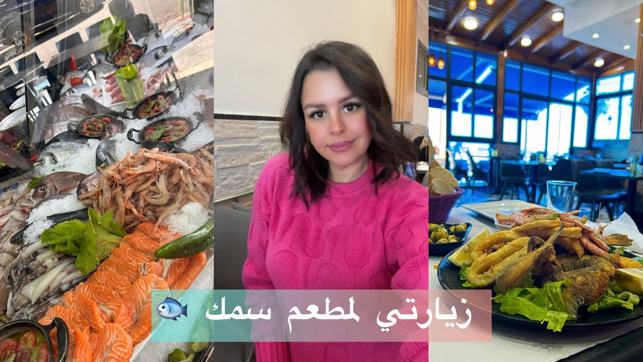 حبيت نشارك معاكم اليوم تجربة مطعم السمك في مرتيل، الأكل كان لذيذ حتى تعامل زوين  😍