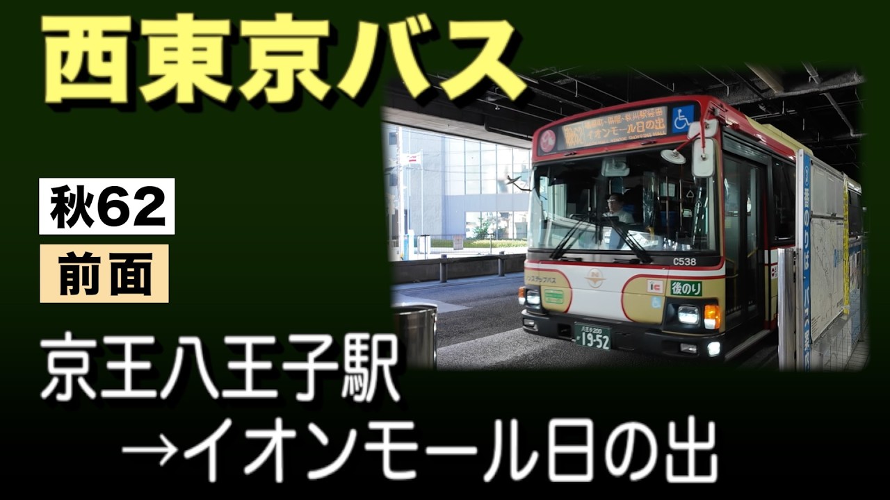 車窓　西東京バス　秋62　京王八王子駅〜イオンモール日の出