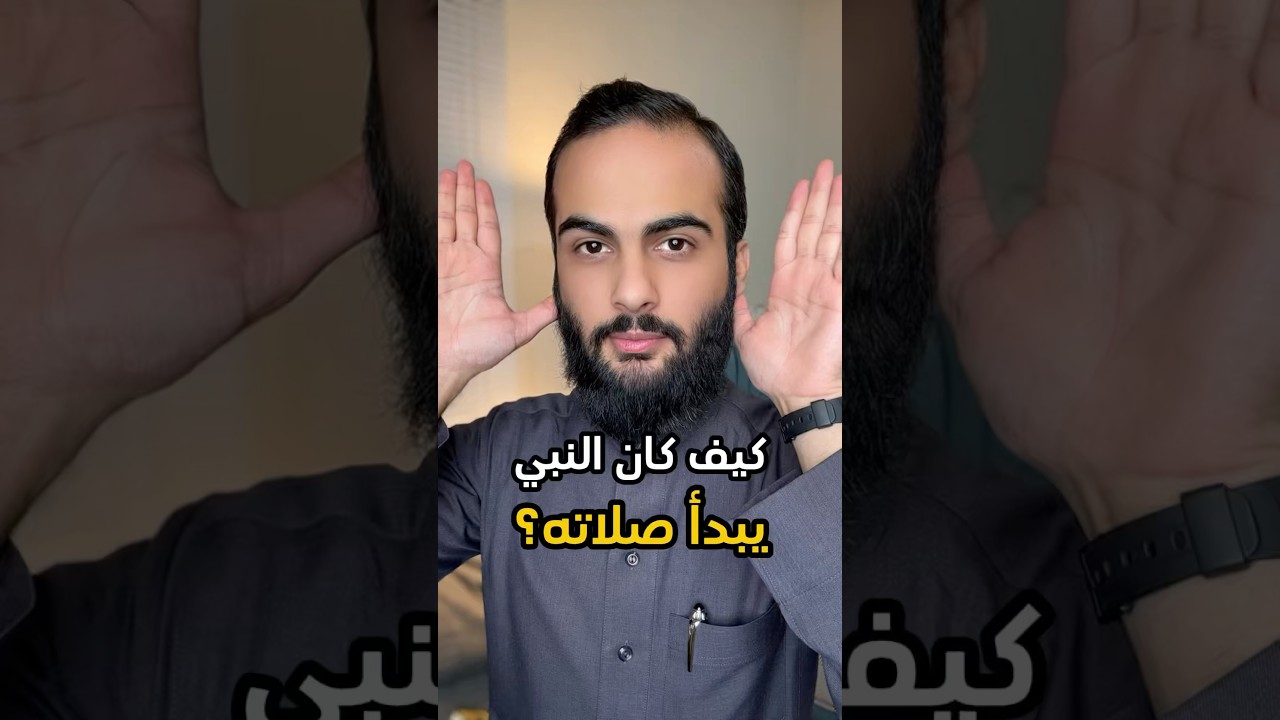 هكذا كان يبدأ صلاته الرسول ❤️  #الله #اللهم_صل_وسلم_على_نبينا_محمد #سند_الخالدي #صفة_صلاة_النبي