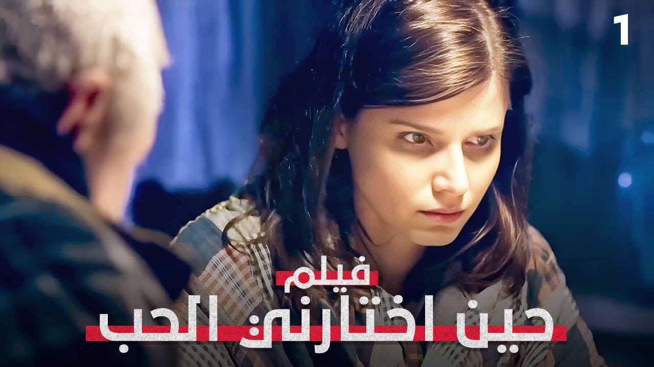 حين اختار القلب... تغير كل شئ! | حين اختارني الحب 1 | فيلم رومانسي مدبلج