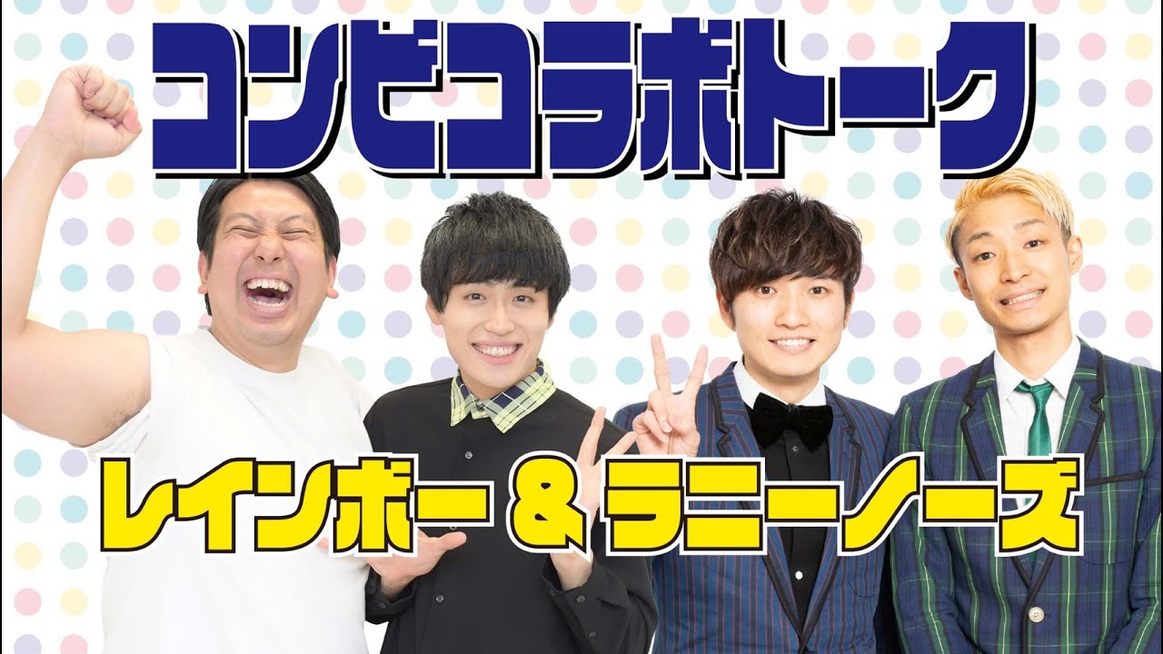 『コンビコラボトーク～レインボー×ラニーノーズ～』【#吉本自宅劇場】