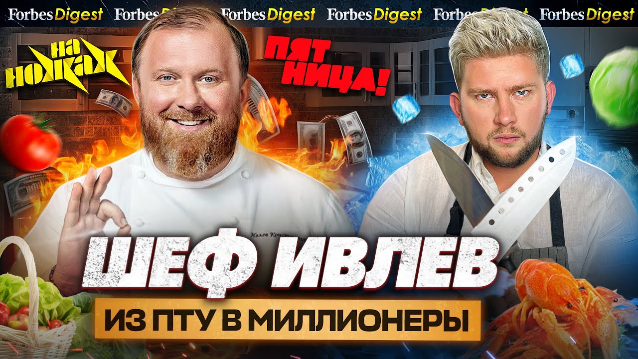 ШЕФ ИВЛЕВ: миллионы телекухни, как он кормил Путина и почему поругался с Зарьковым