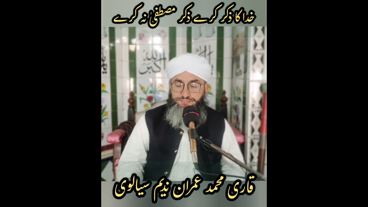 خدا کا ذکر کرے ذکر مصطفیٰ نہ کرے