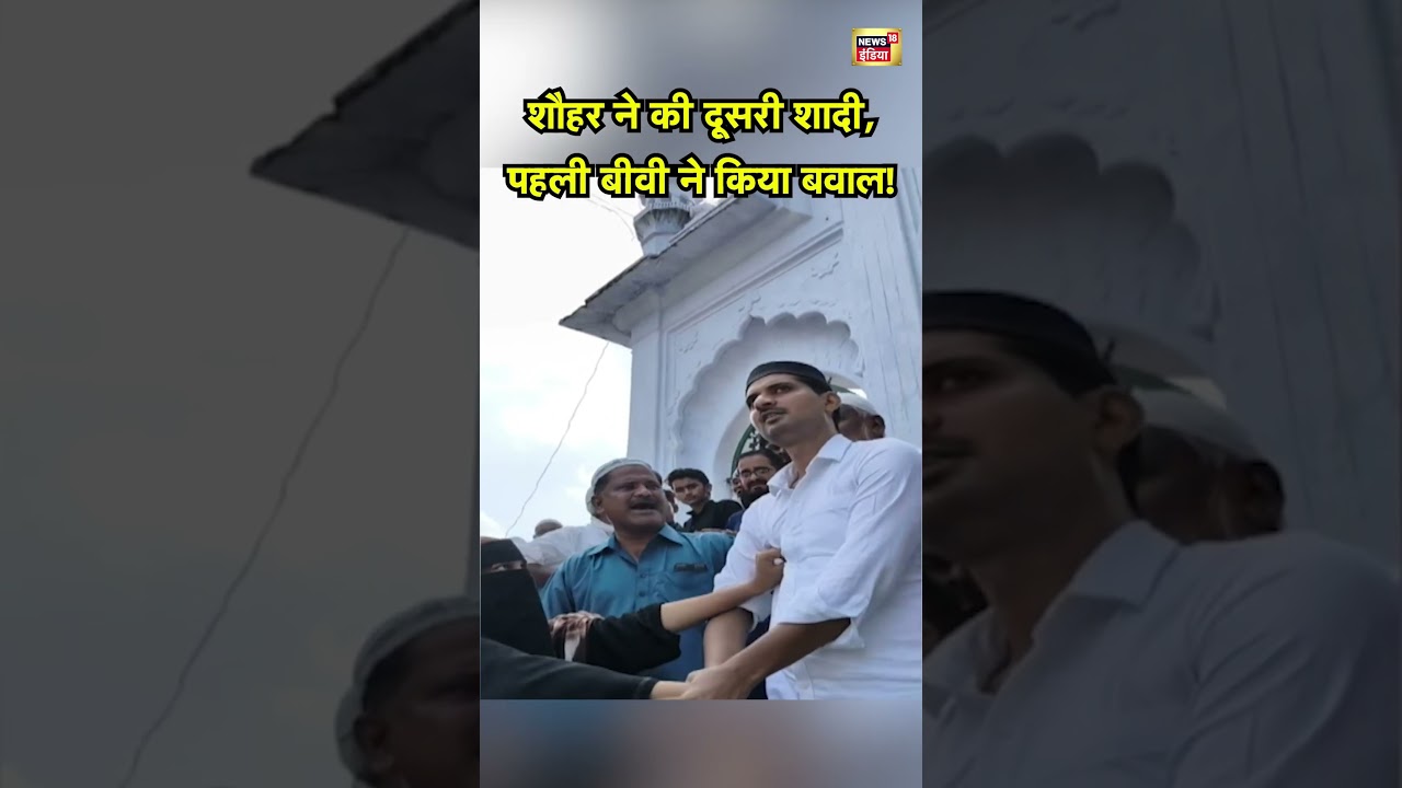 Banda News: शौहर ने की दूसरी शादी, पहली बीवी ने किया बवाल! | Jama Masjid