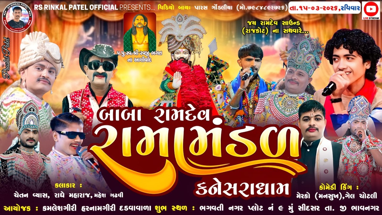 🔴LIVE -  ભાવનગર નેં આંગણે - બાબા રામદેવ રામામંડળ- કનેસરા ધામ - ૨૦૨૬ Hilight Ramamandal-2026