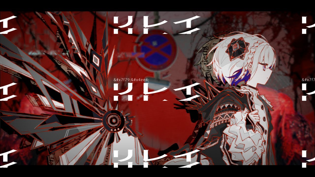 リレイ / 裏命（RIME - relay）