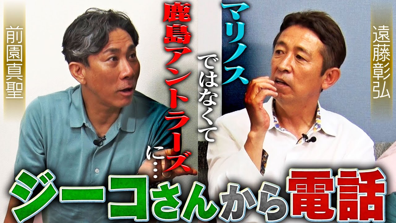 【ジーコから1本の電話】遠藤三兄弟「彰弘」のプロキャリアはマリノスではなく鹿島アントラーズからスタートする可能性があった｜前園真聖が語る、同級生遠藤拓哉の上手さ