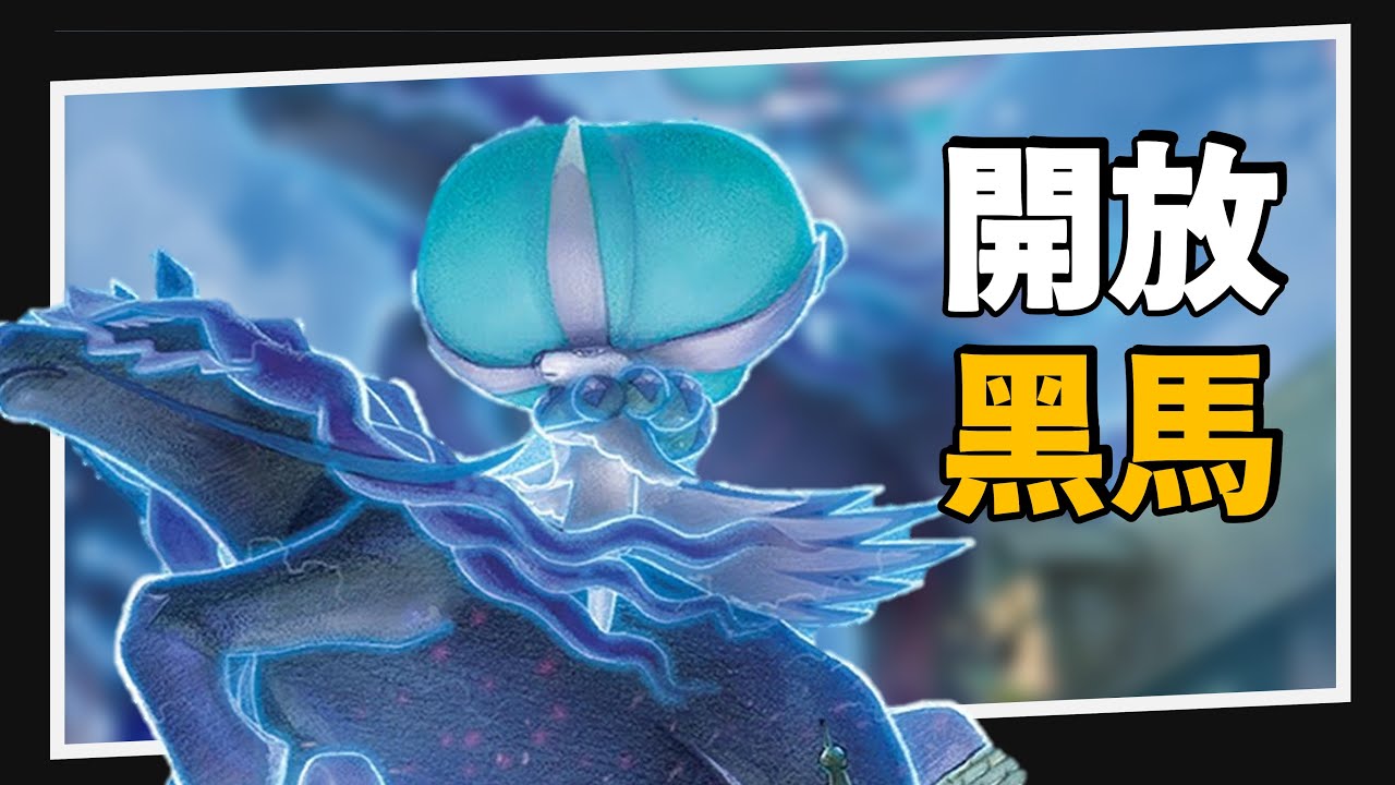 初次實卡介紹！開放黑馬可以怎麼組？【PTCG嚮前工作室】
