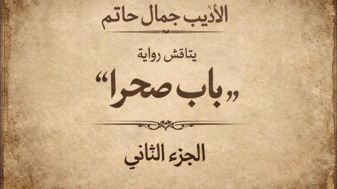 السفر الثاني: سفر التوتر.