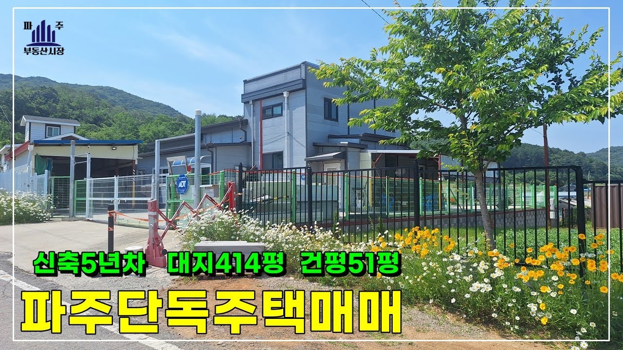 한적하고 양지바른 언덕위에 대지 넉넉한 414평 파주단독주택매매 #파주전원주택매매