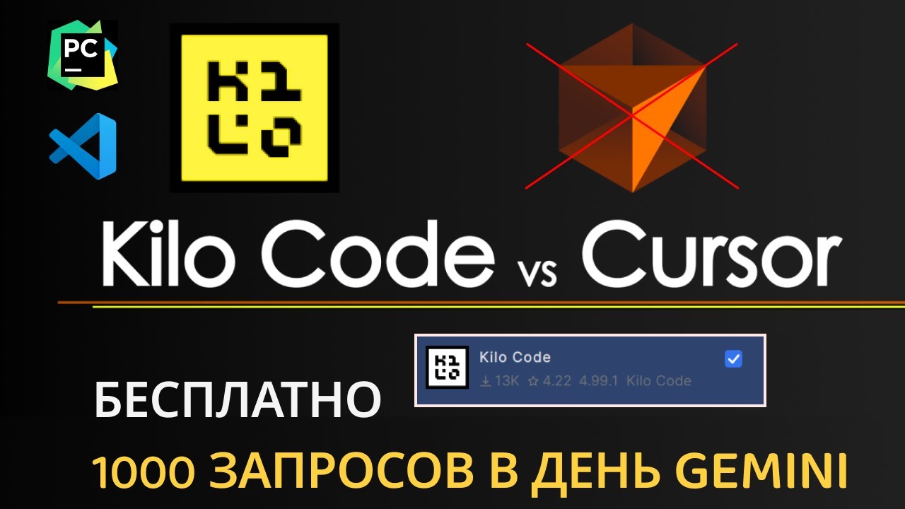Kilo Code &mdash; убийца Cursor? Бесплатная альтернатива с Gemini для PyCharm | 1000 запросов в сутки