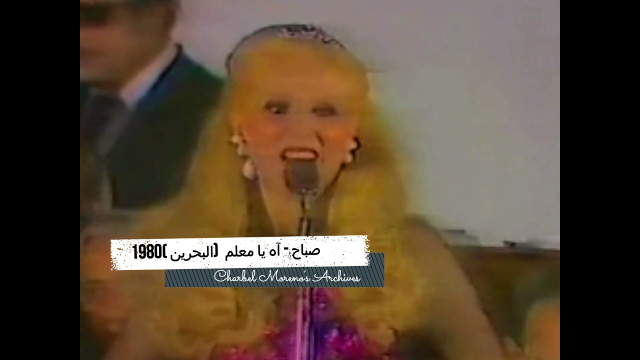 Sabah - Ah Ya M3allem (Bahrain 1980) - صباح - آه يا معلم (البحرين 1980) نادر لأول مرة