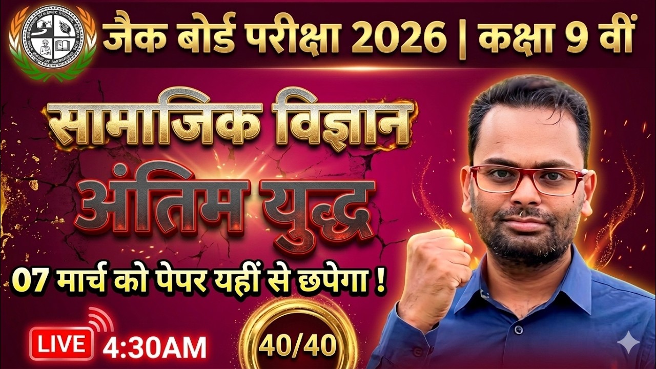 JAC Board Class 9 Social Science | अंतिम युद्ध 🔥 | 07 March Paper यहीं से | 40/40 | Live 4:30 AM