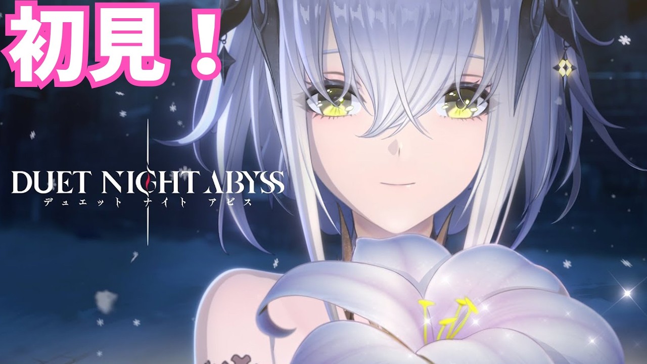 【デュエットナイトアビス】初めてのデュエットナイトアビスやるよ～