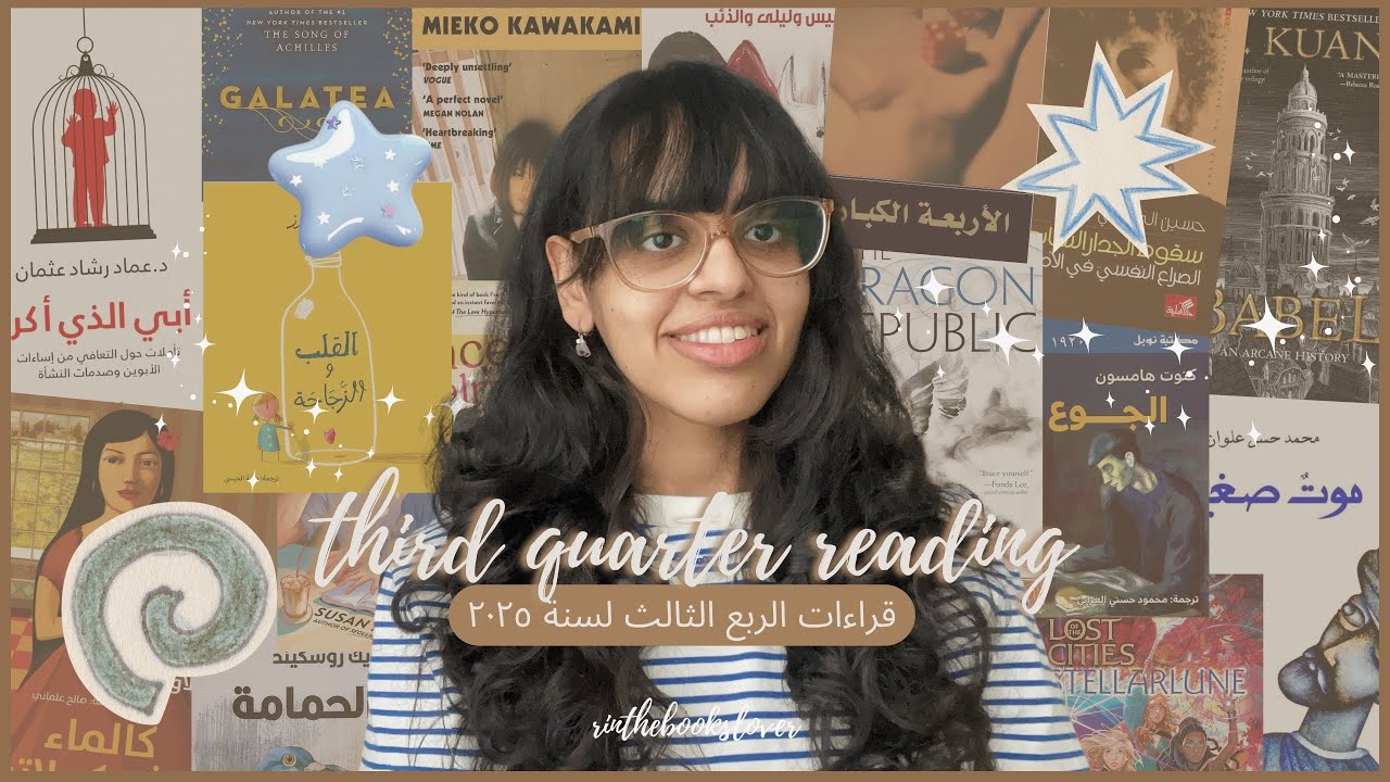 قراءات الربع الثالث لسنة ٢٠٢٥ | third quarter reading