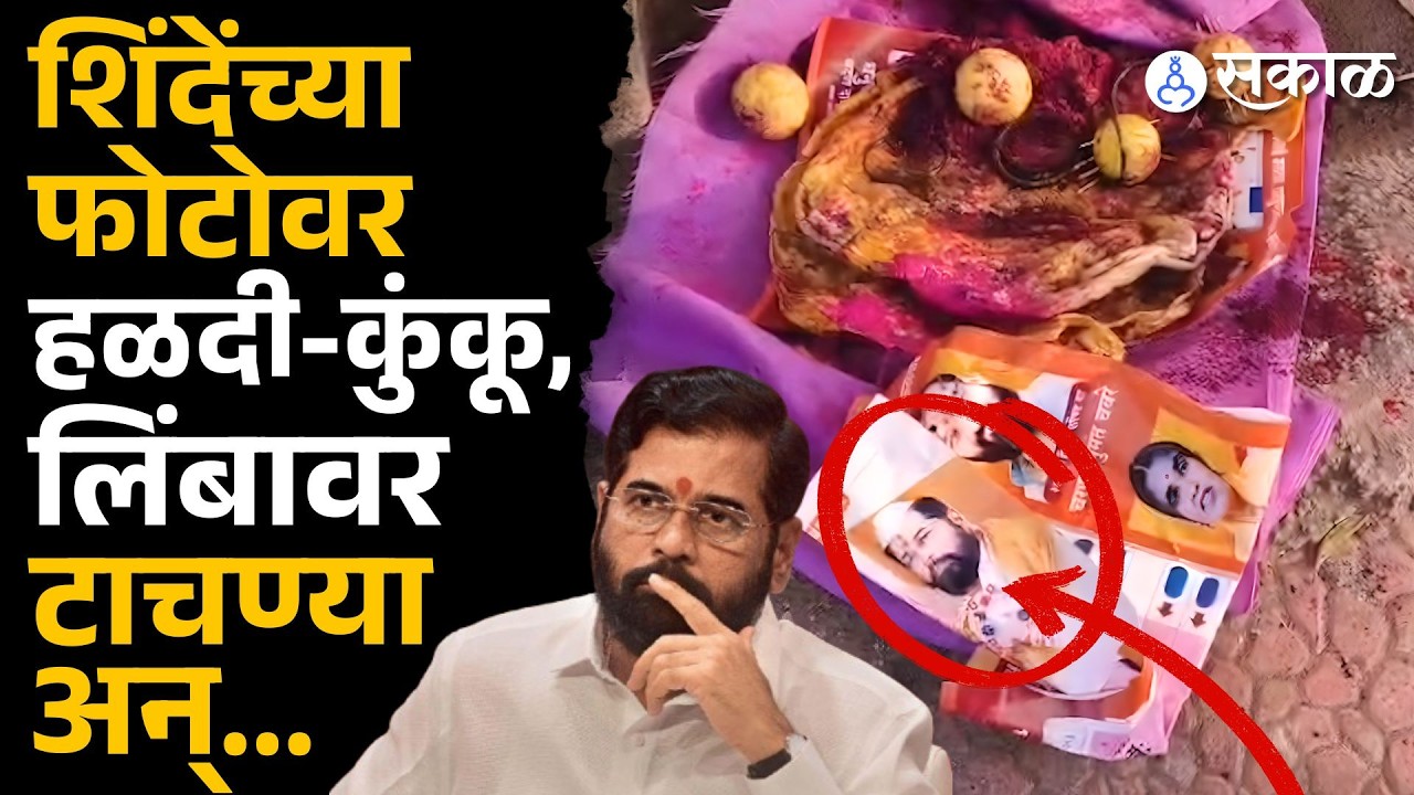 Eknath Shinde च्या झेडपी उमेदवाराच्या घराबाहेर काळी जादूचा प्रकार| Black Magic| Aghori vidya