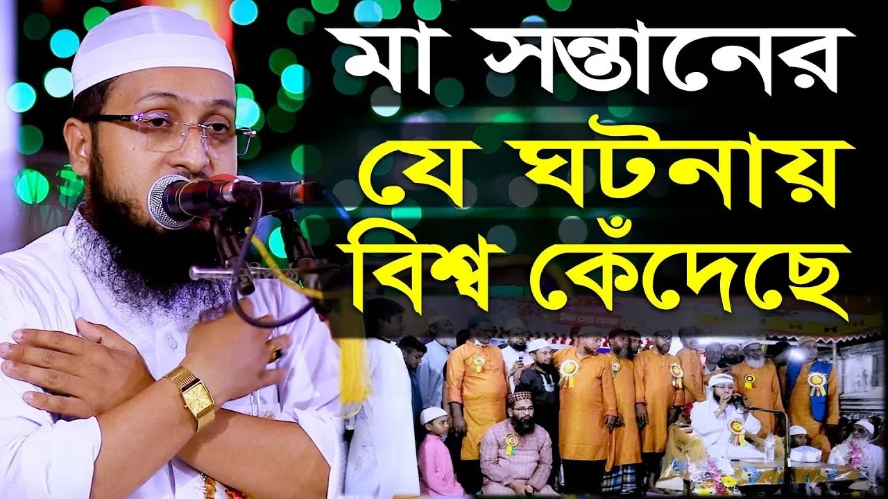 মা সন্তানের যে ঘটনায় বিশ্ব কেঁদেছে, ‍solaiman Siddiki Barisal, New Bangla waz 2021