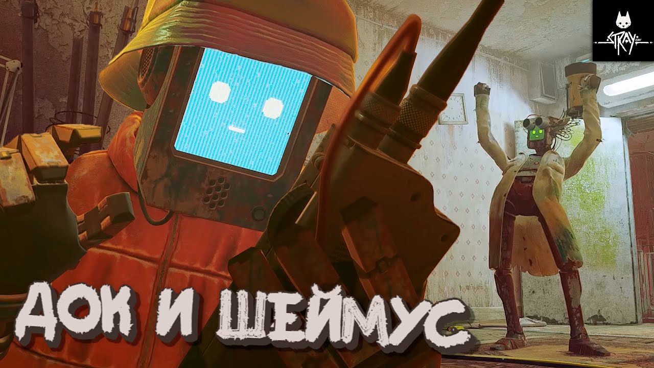 Док и Шеймус - Stray #6