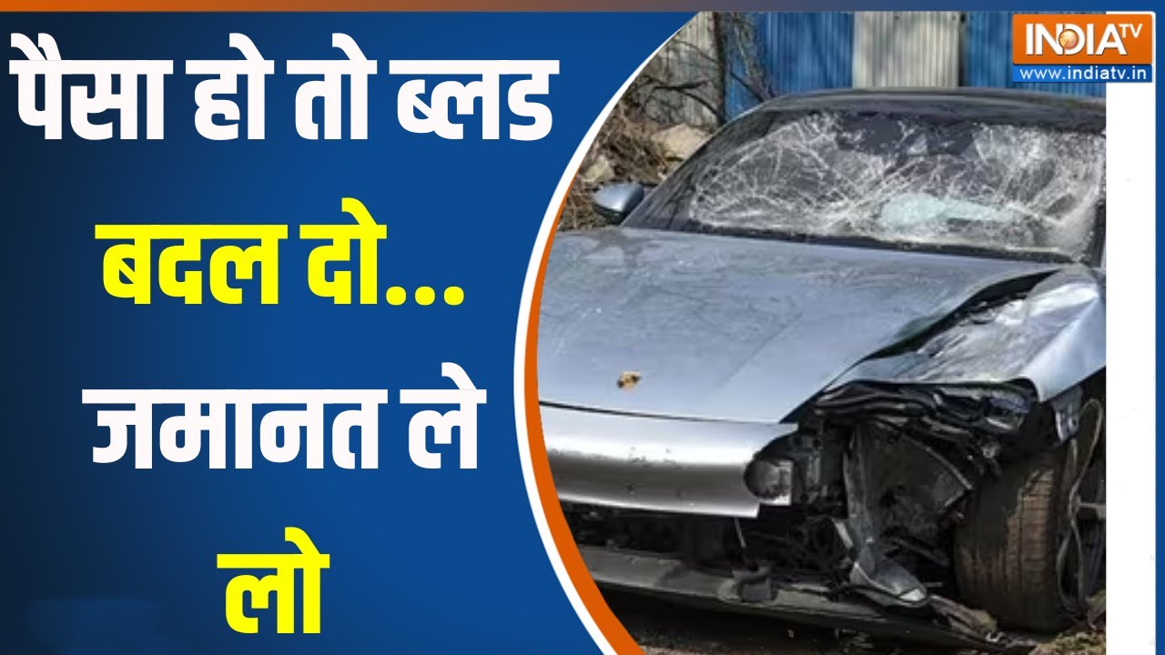 Pune Porsche Hit and Run Case : पुणे हीट एंज रन केस में कैसे पैसा और पावर ने केस को कमजोर किया ?