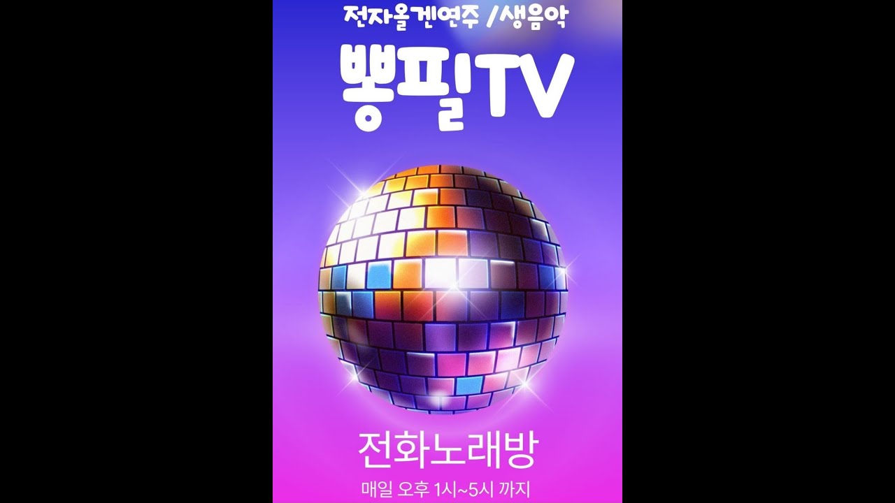 💞2/14 토요일 👉뽕필전화노래방 👉#전자올겐연주  #전화노래방 #트로트  #가요  #7080