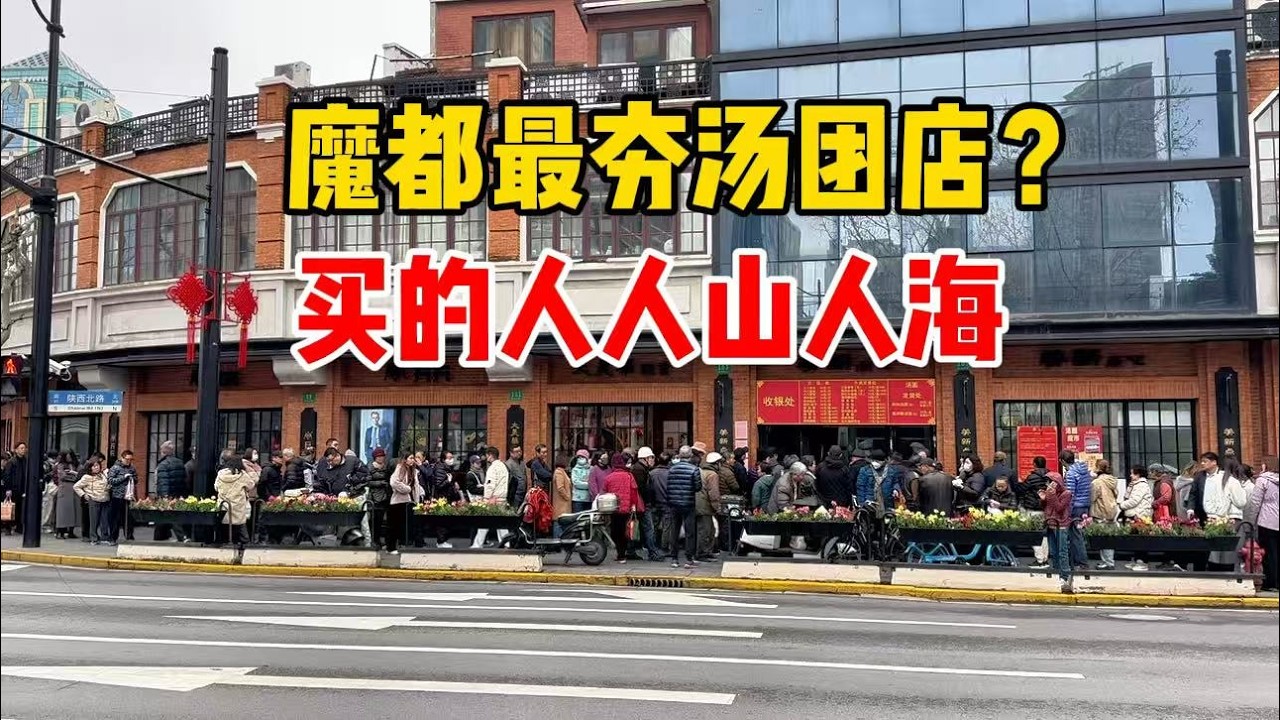 排爆了！上海最夯汤圆店？成立百年只做两种口味，排队火爆人山人海