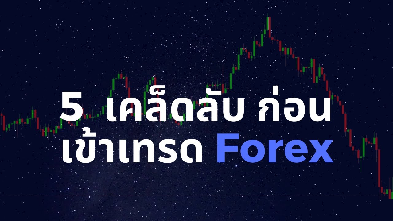 5  เคล็ดลับ ก่อนเข้าเทรด Forex